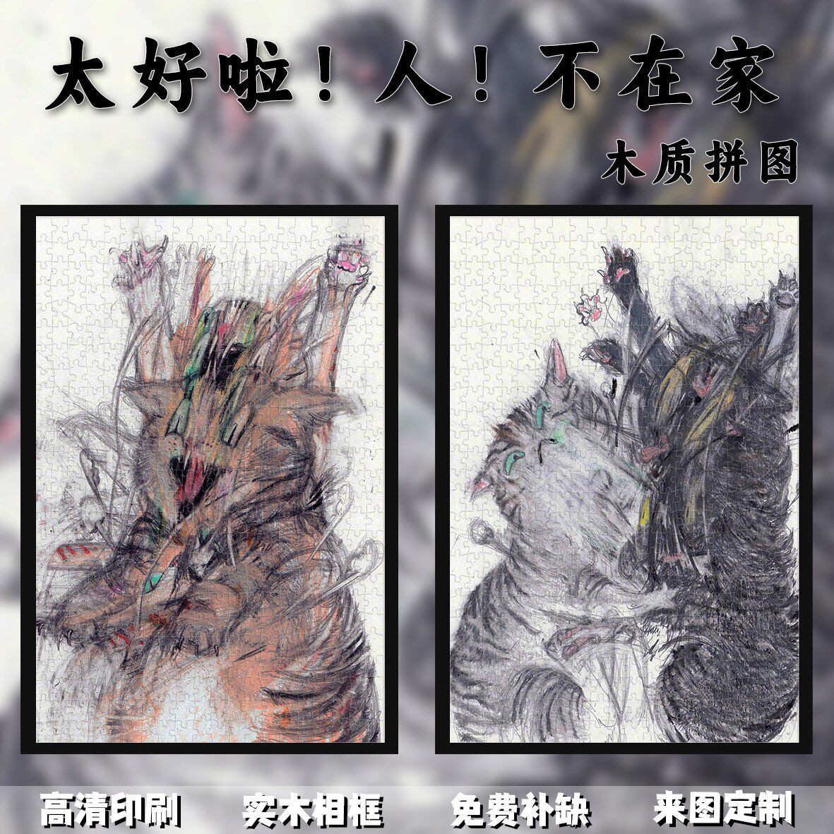 太好啦!人!不在家!1000片木质拼图diy手工制作生日礼物挂画