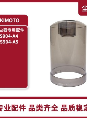 适配KIMOTO无线手持吸尘器S904-A4滤芯S904-A5滤网海帕集尘杯配件