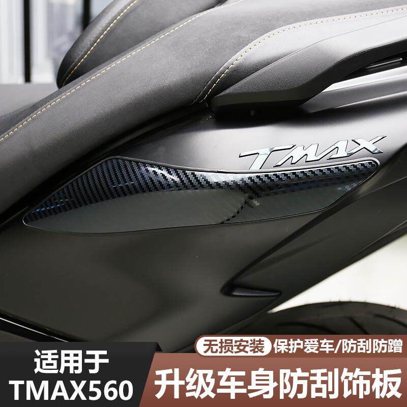 适用於23-25款TMAX560改装车身两侧防刮擦装饰护贴不锈钢车壳专用