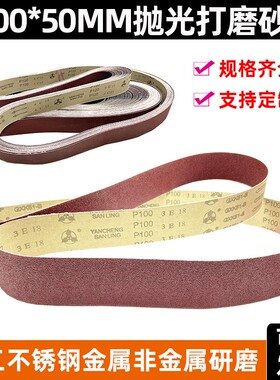 2100*50/50*2100mm不锈钢金属砂带砂带机环形沙带条钣金打磨抛光