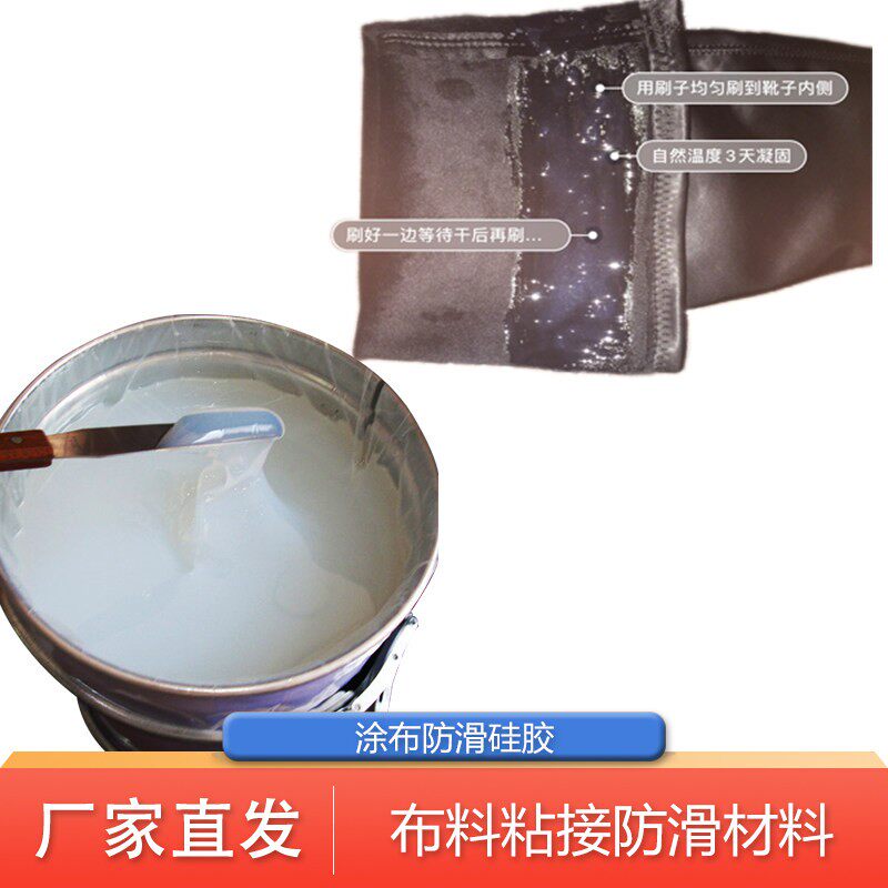 布料粘接防滑液体矽胶 高筒靴袜防掉筒防滑神器 涂布防滑矽胶材料