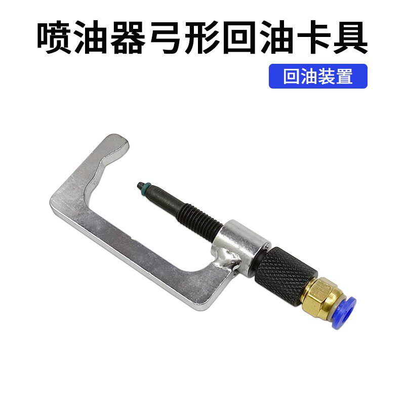 内置喷油器回油卡具电喷油嘴回油弓形卡子夹具夹持器万用卡子
