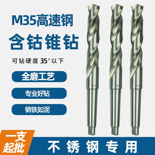 M35全磨制超硬含钴不锈钢用锥柄麻花钻头锥钻弹簧钢模具钢用HSSCO
