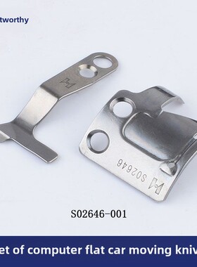 强信兄弟款电脑平车动定刀S02646动刀S02645电动机定刀圆刀分线片