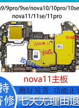 适用于nova12 NOVA10Pro  nova11 se 原装拆机全好主板
