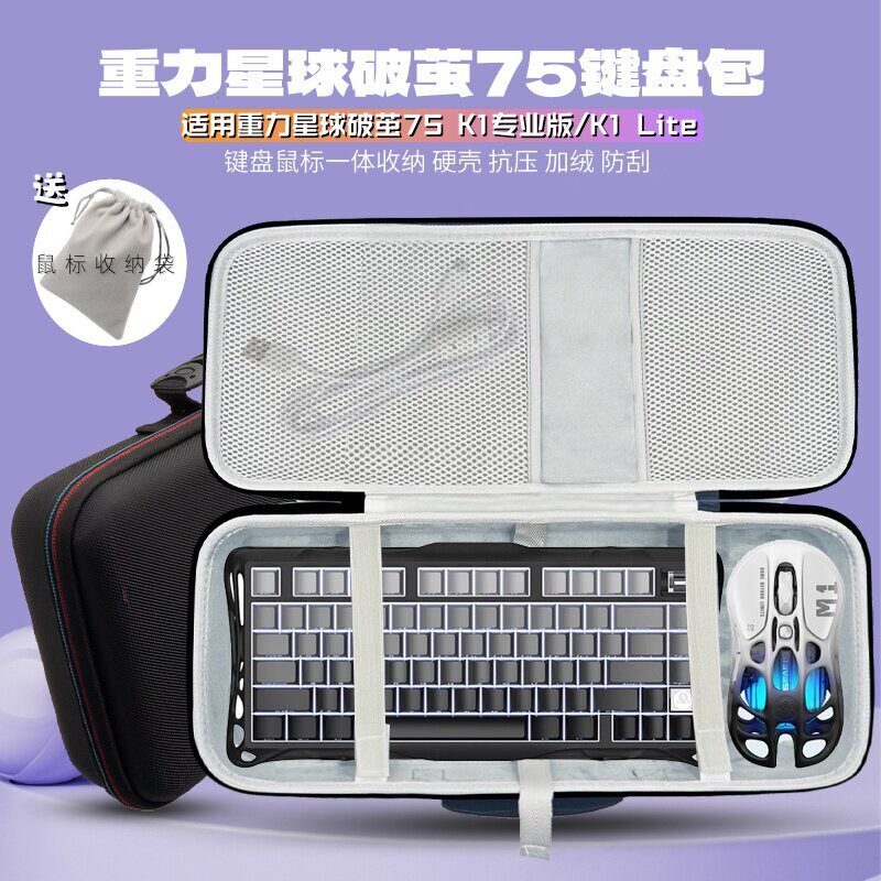 适用重力星球破茧版75 K1/Lite键盘收纳包专业版键盘滑鼠一体收纳