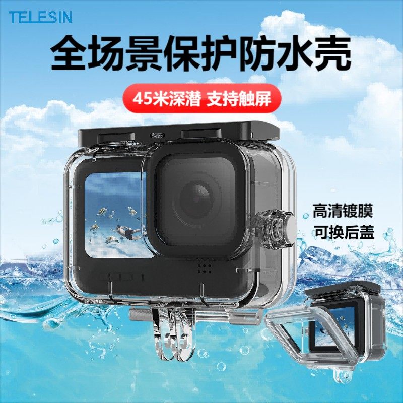 泰迅GoPro12/11/10防水壳全场景保护壳运动相机深潜狗9潜水壳配件