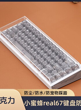 适用小蜜蜂real67键盘防尘罩亚克力透明防水键盘保护罩键帽空气罩