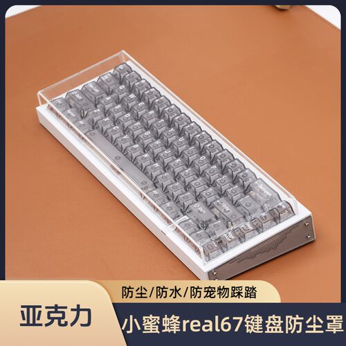 适用小蜜蜂real67键盘防尘罩亚克力透明防水键盘保护罩键帽空气罩