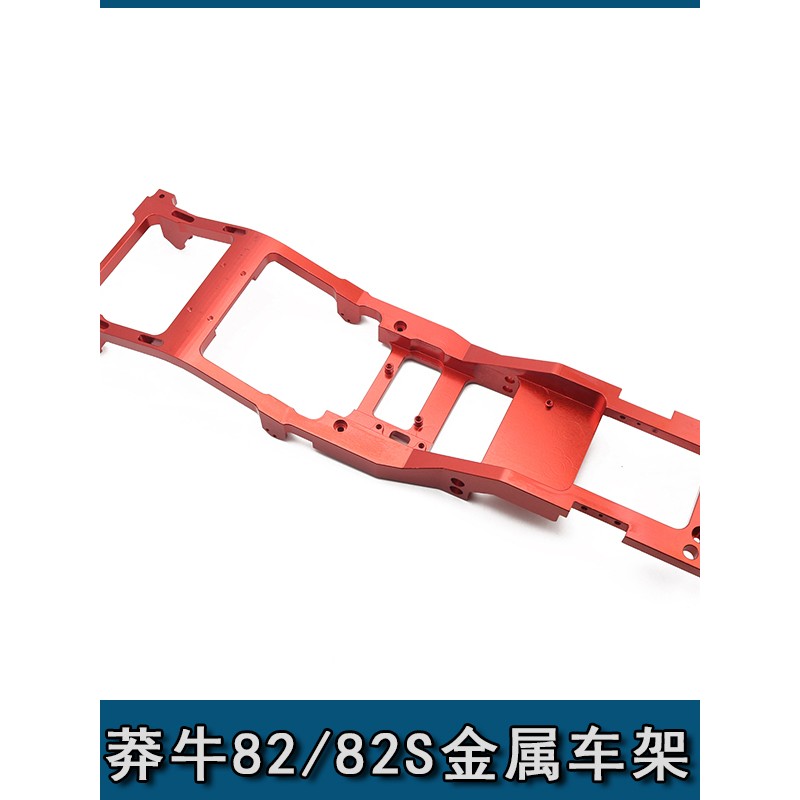 莽牛MN82 lc79金属车架 大梁 改装升级配件1/12 底盘车架 框架