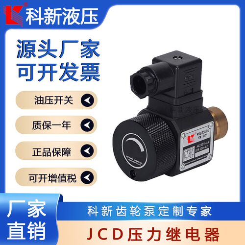 科新JCD-02S压力继电器厂家专业生产继电器正品现货供应【包邮】