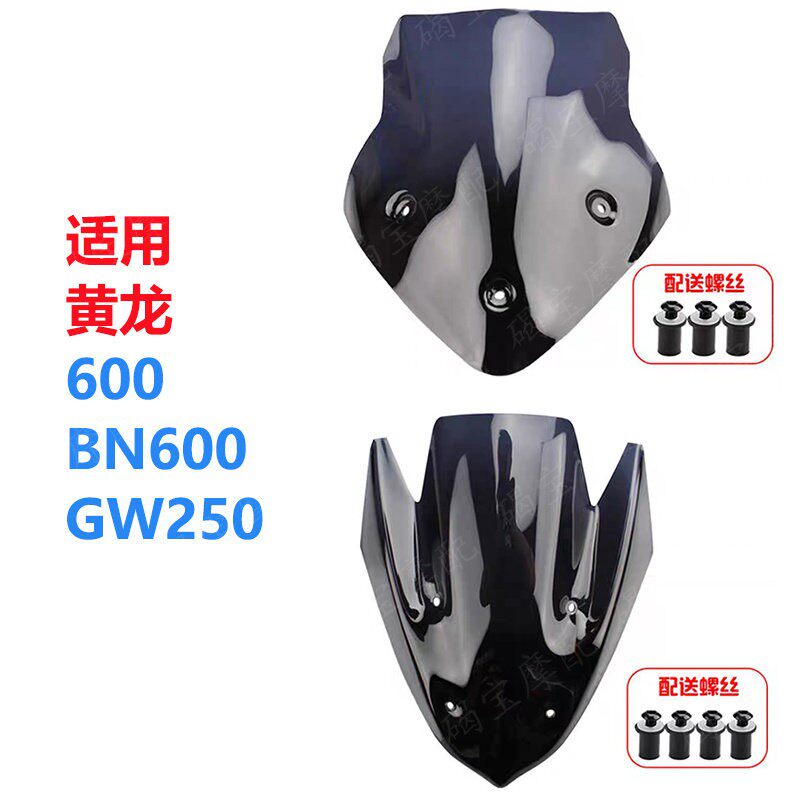 适用於黄龙600挡风玻璃黄龙BN600挡风玻璃GW250挡风板护目镜导流
