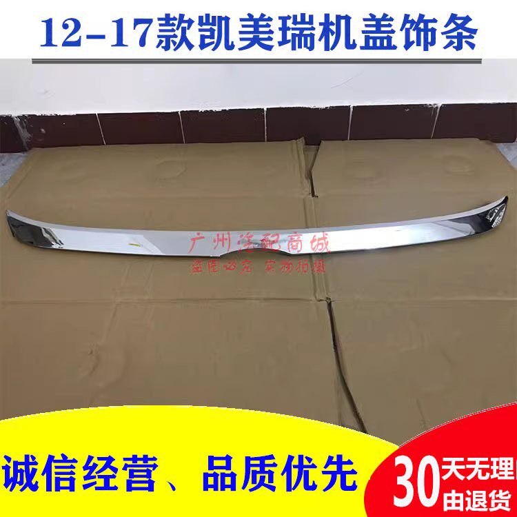 适用12-17款CAMRY前脸亮条机盖亮条前盖装饰条电镀条 上中网饰条