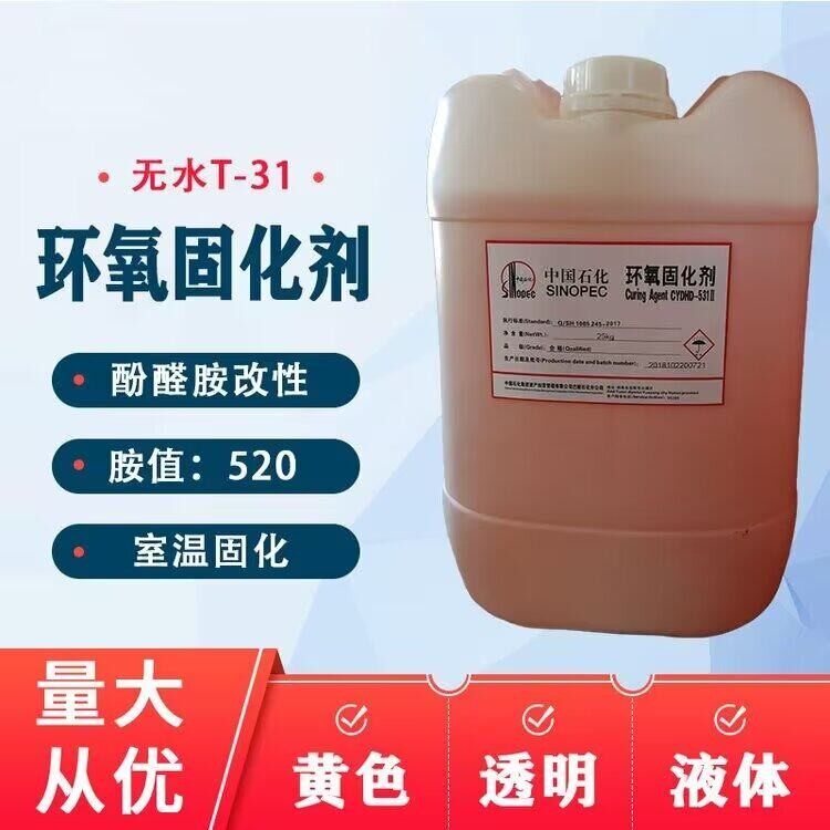 中石化531固化剂高胺值无水T31环氧固化剂颜色浅硬度高不变白防腐