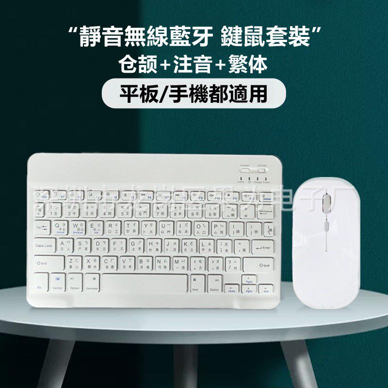 适用手机平板无线蓝牙键盘台湾注音繁体仓颉键鼠套装iPad