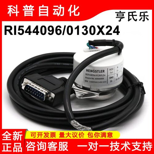 RI54 4096/0130X01迅达电梯亨士乐旋编码器0130X06/0130X08/X24