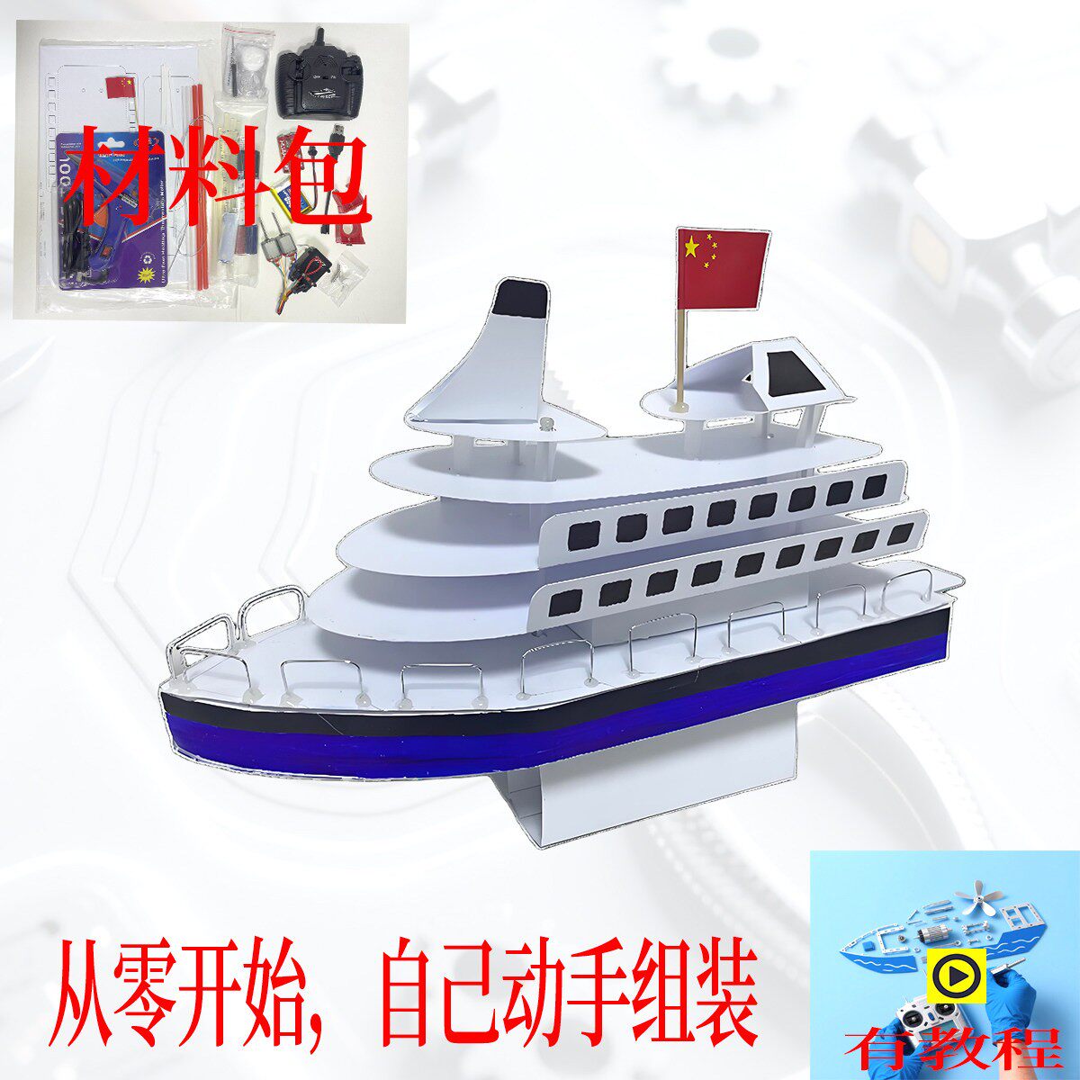 新款豪华游轮船模型材料包儿童玩具电动遥控船充电动轮船手工模型