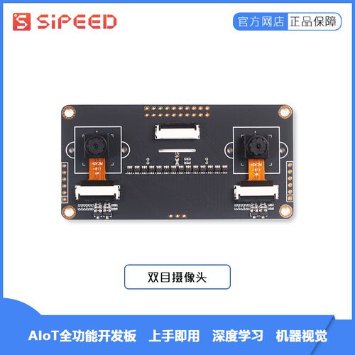 Sipeed GC0328 双目摄像头 Maix 开发板 立体视觉 深度视觉