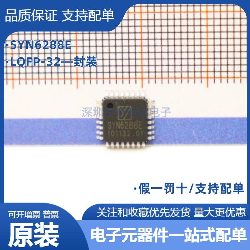 全新原装 SYN6288E LQFP-32 代替SYN6288 中文语音合成芯片嵌入式