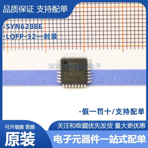 全新原装 SYN6288E LQFP-32 代替SYN6288 中文语音合成芯片嵌入式