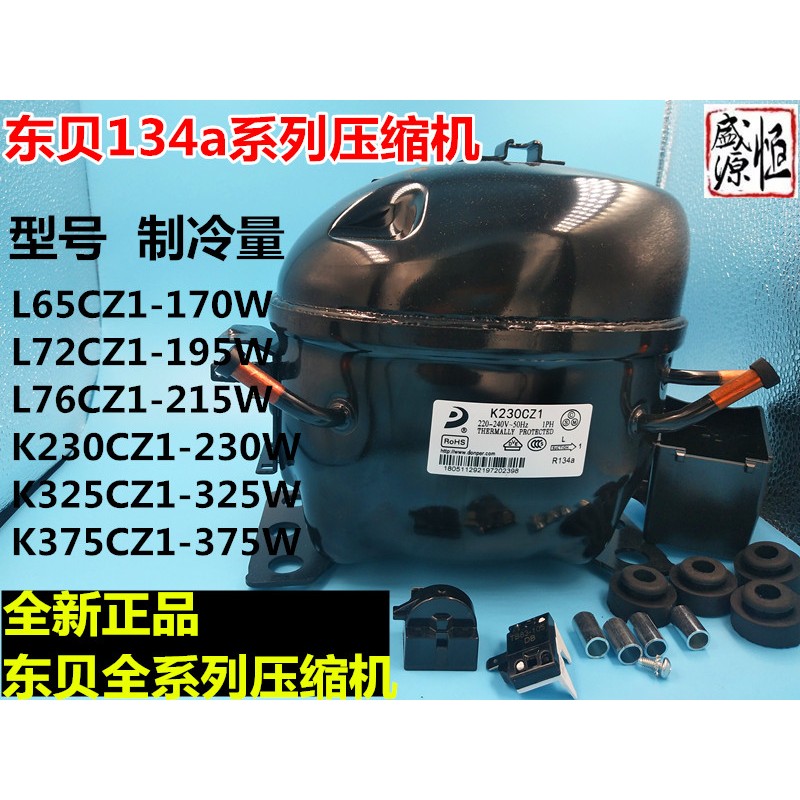 东贝压缩机R134a 600a 全新冰箱压缩机 冷藏冷冻冰柜冷柜k325cz1