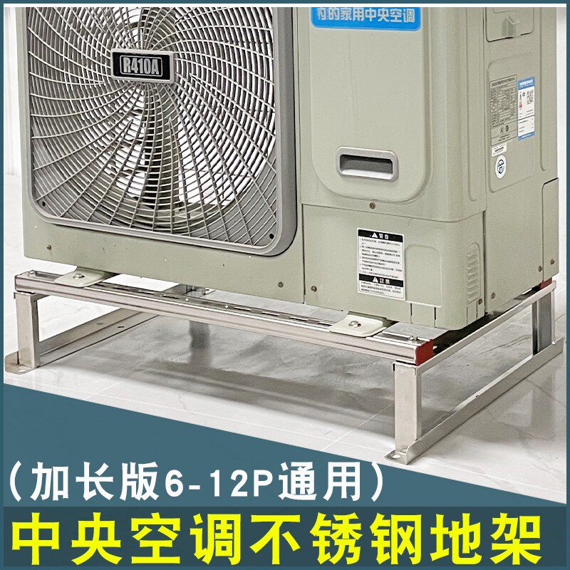 顶牛不锈钢中央空调外机支架落地架安装加高 6-12P通用带横担