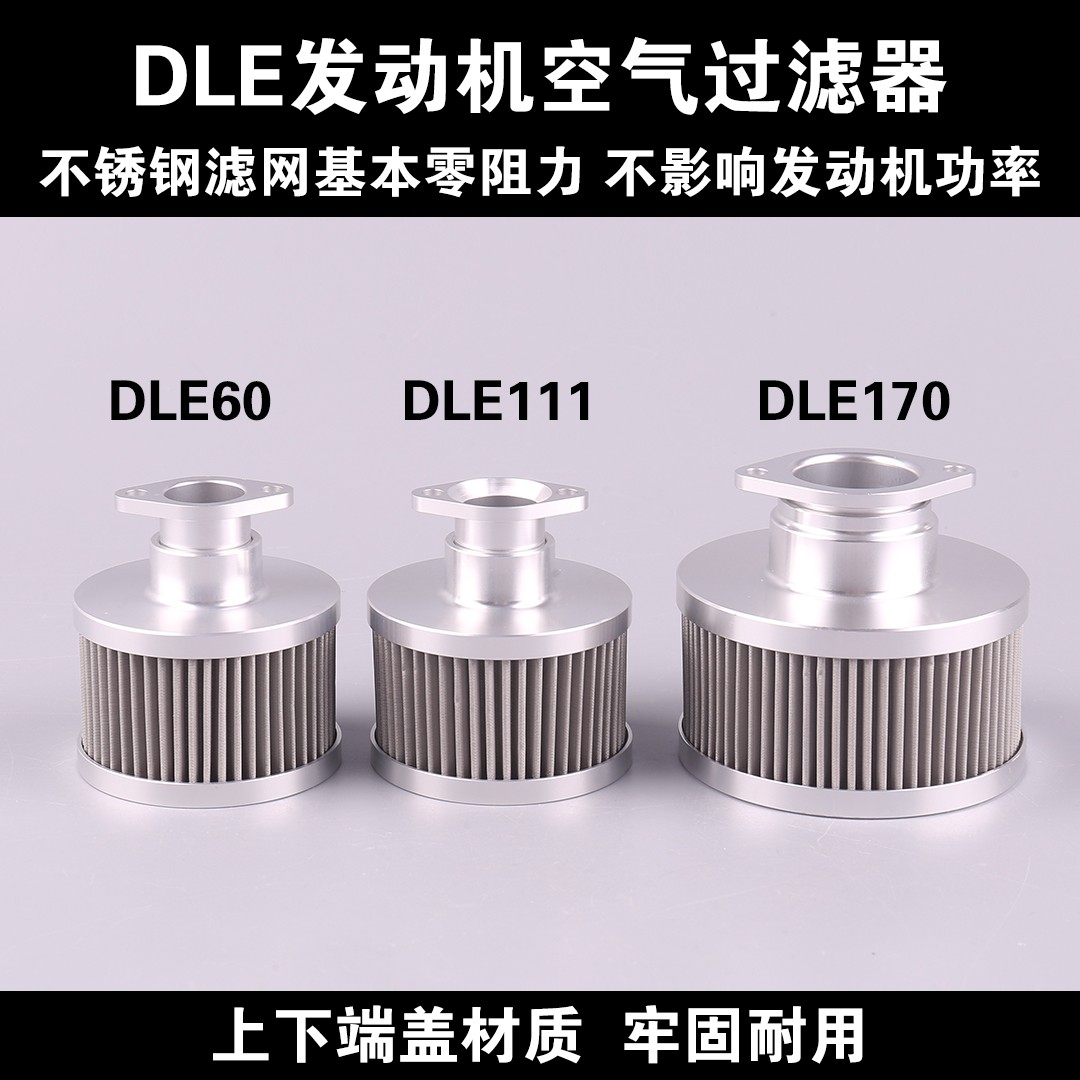 DLE60/111/120/170发动机空滤无人机固定翼通用重复使用隔绝灰尘