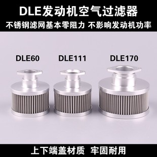 DLE60/111/120/170发动机空滤无人机固定翼通用重复使用隔绝灰尘