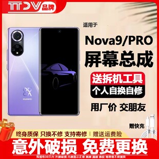 适用原装nova9pro屏幕总成带框内外一体触摸液晶显示屏 nova9