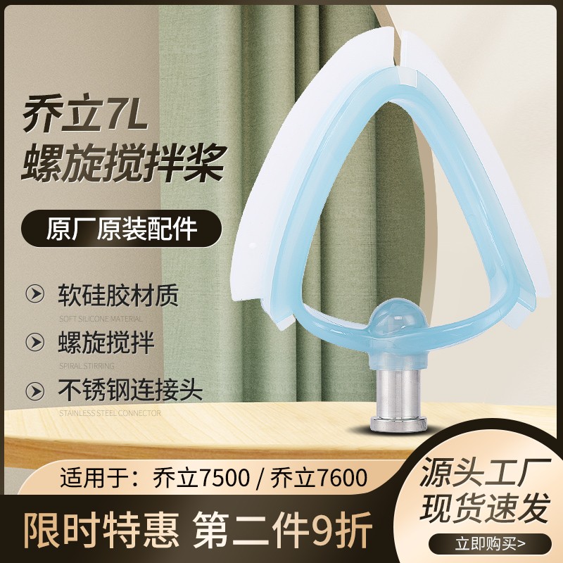 JOLY乔立厨师机专属黄油拍打发硅胶螺旋搅拌拍新款配件