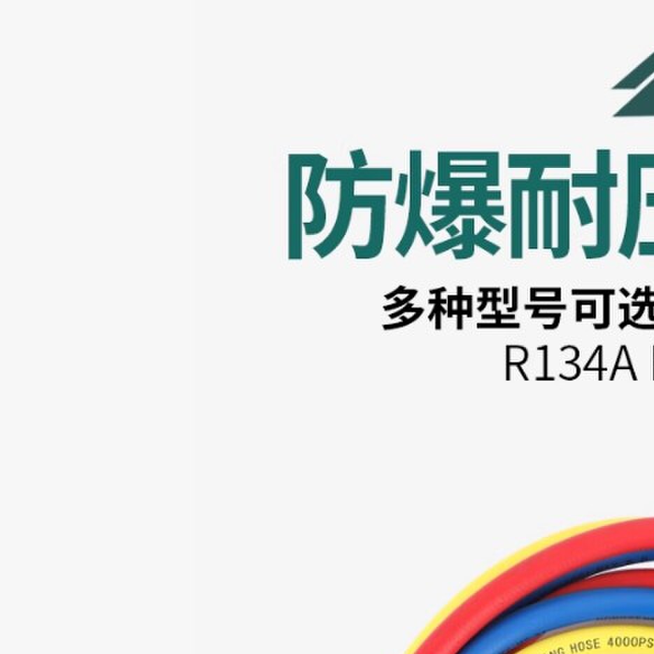 鸿森加氟管空调冷媒雪种加液管汽车制冷剂冲氟管三色管R410AR22管