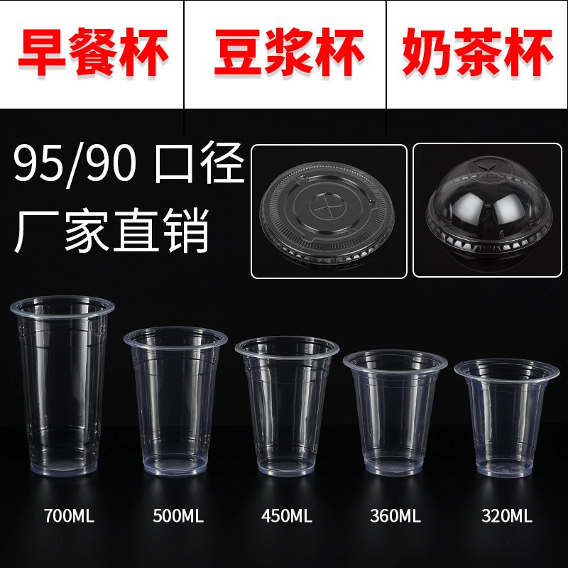 95口径90口径早餐杯PP豆浆杯一次性杯子透明奶茶杯带盖塑料杯商用
