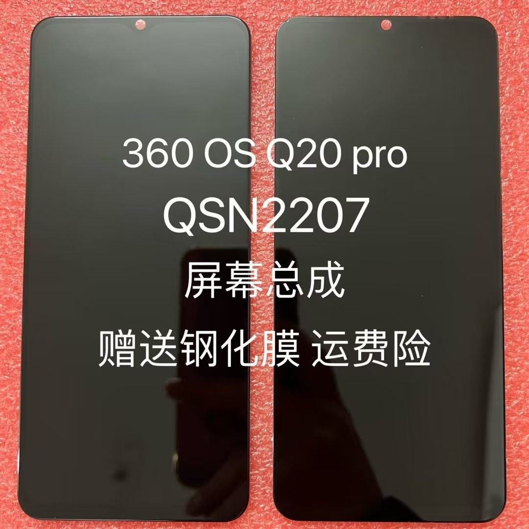 360 OS奇少年Q20pro手机屏幕总成QSN2207内外一体显示液晶屏盖板