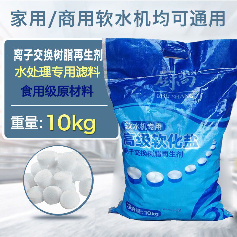 厨尚软水盐离子交换树脂再生剂10KG软化盐锅炉软水机专用盐