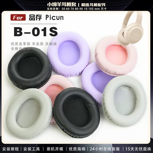 适用於 Picun 品存 B-01S b01s 耳机套耳罩耳机保护套海绵耳套替换配件一对