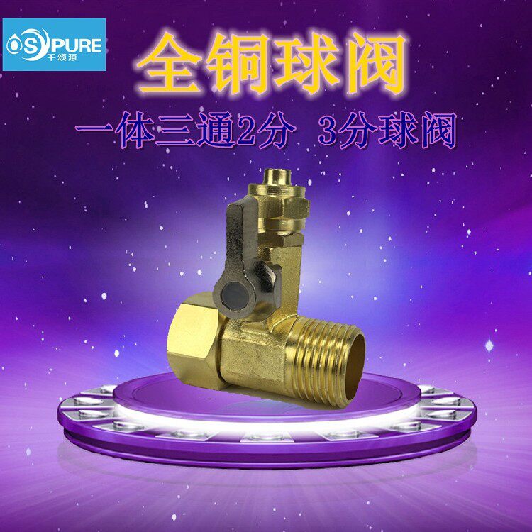 黄铜净水器三通过滤器进水三通4分转2分球阀接头RO纯水机配件