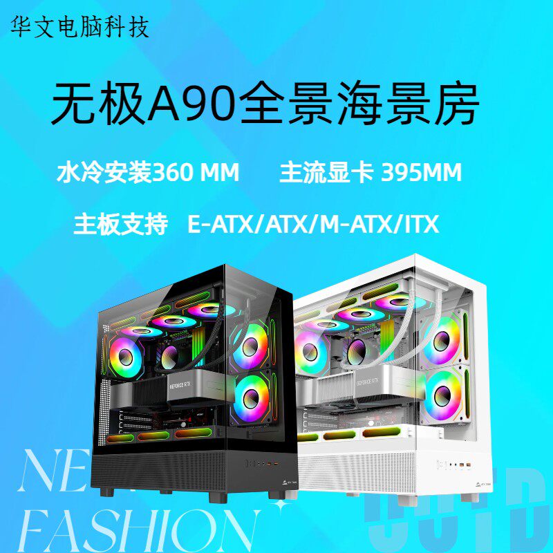 无极A90海景房电脑机箱桌上型电脑ATX大板玻璃侧透无立柱360水冷