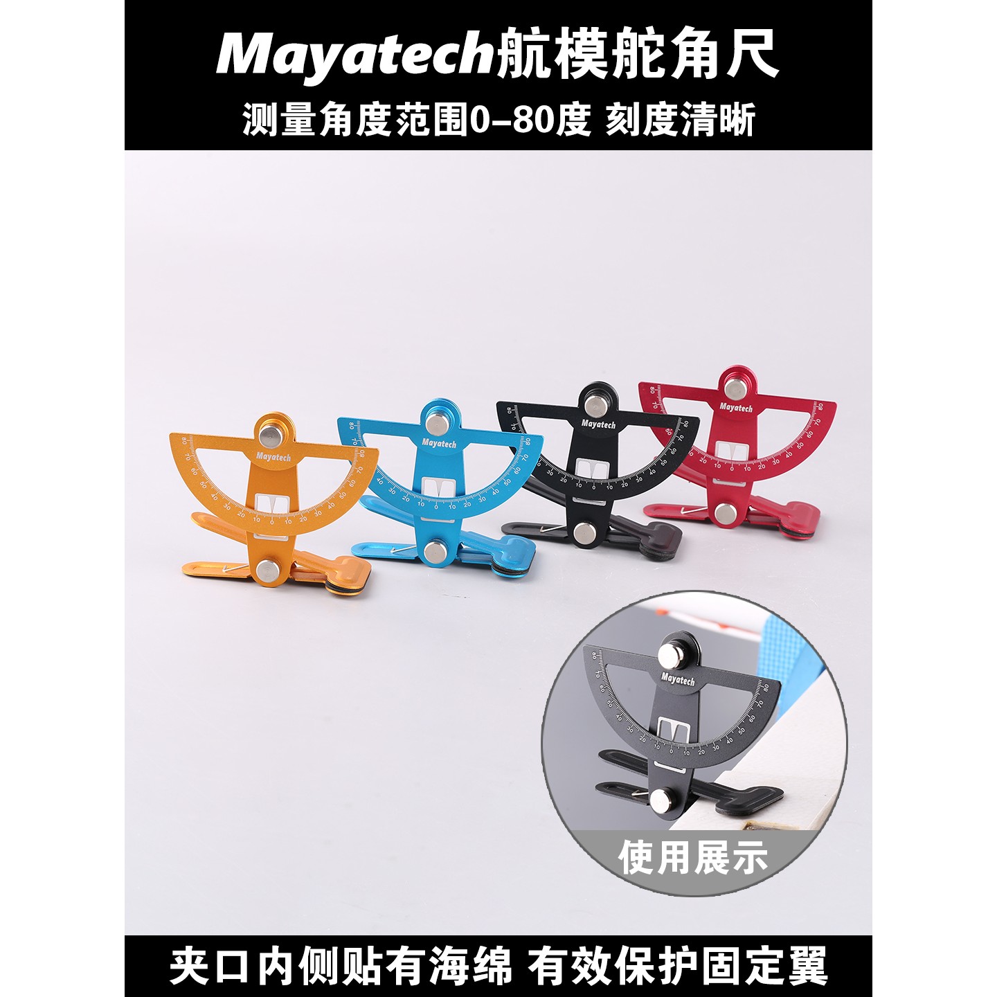 Mayatech 固定翼飞机用舵角尺舵面行程调节工具竞技F3A航模无人机