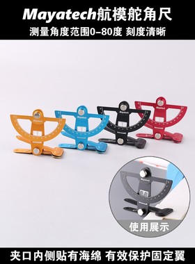 Mayatech 固定翼飞机用舵角尺舵面行程调节工具竞技F3A航模无人机