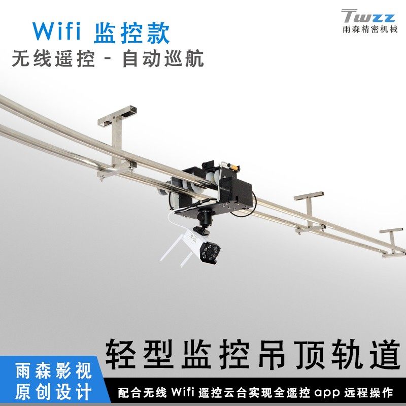 雨森Twzz吊顶轨道车Wifi轻便款摄像摄影电动监控滑轨直播设备