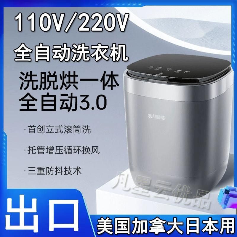 110V洗衣机220V全自动洗脱一体带烘干内衣日本小家电出口小型