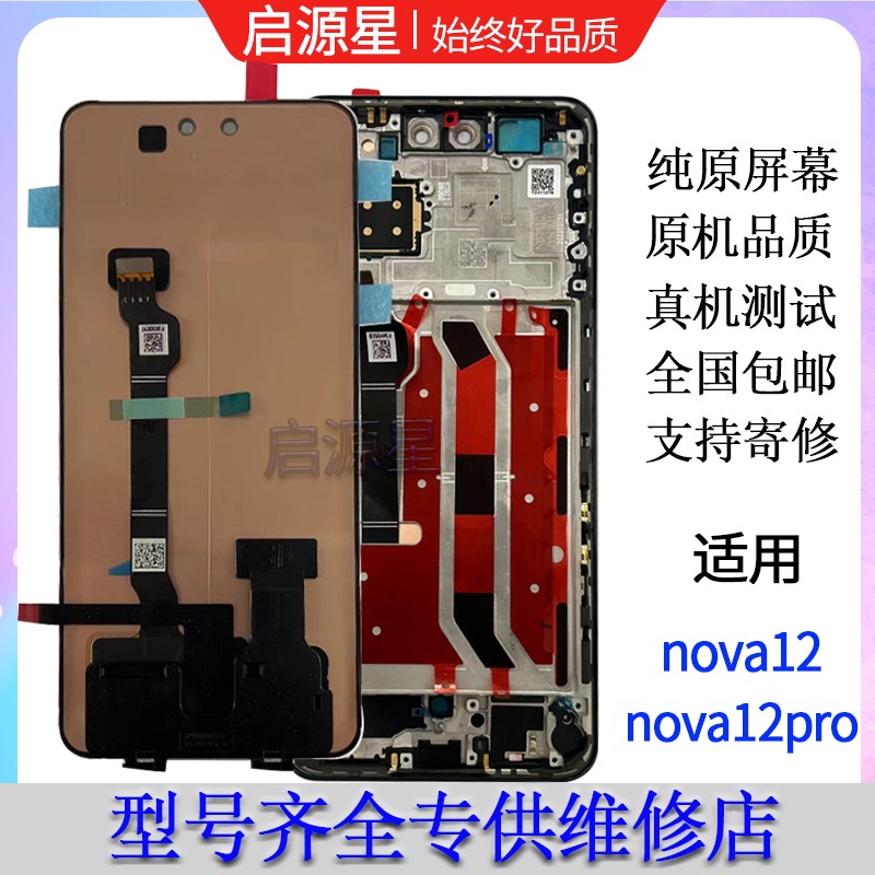 适用Nova12pro屏幕总成12显示12ultra液晶屏12活力版屏幕总成