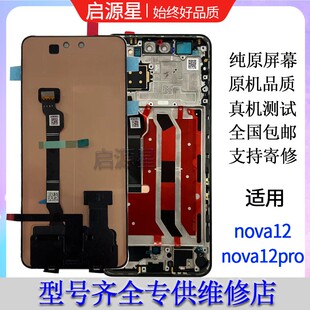 适用Nova12pro屏幕总成12显示12ultra液晶屏12活力版屏幕总成