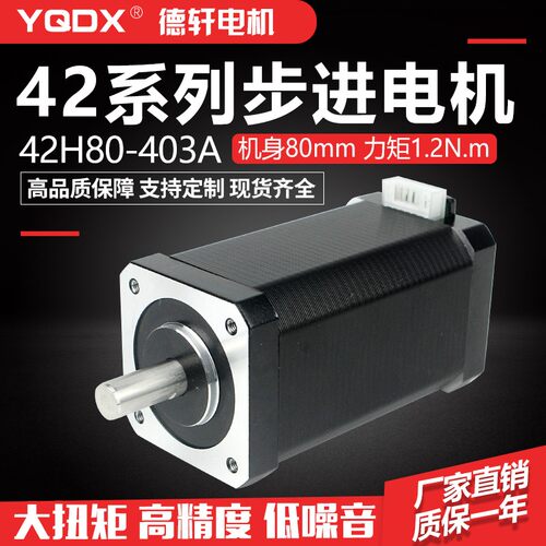 42步进电机高80mm扭矩1.20Nm雕刻机3D打印机  型号：42HB80-403A