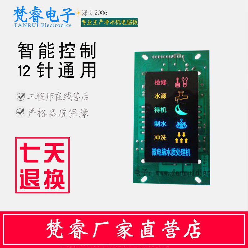 反渗透净水机电脑板 控制器净水器主板 控制板电路板滤芯通用配件