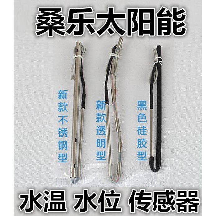 桑乐太阳能热水器专用传感器4芯2芯 水位/水温显示器控制器仪表