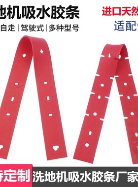 力奇洗地机吸水胶条总汇BA531/SC530B/BA651/BR855洗地机刮水皮条