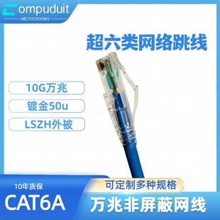 Compuduit超六类CAT6A非屏蔽网络跳线UTP LSZH LAN CABLE 50u镀金