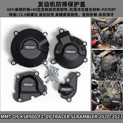 适用山叶 MT-09 XSR900 21-25年GBRACING引擎保护邉盖 防摔盖