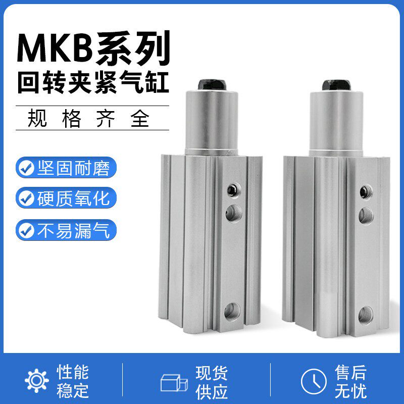 MKA旋转夹紧气缸MKB12-16-20-25-32-40-50-63-10/20/30LZ/RZ/MKG